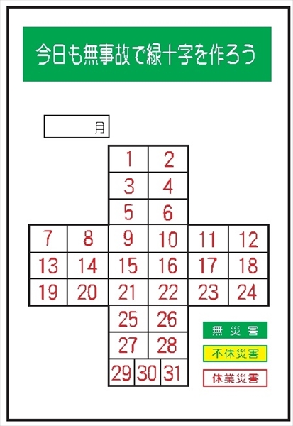 無災害記録表 【今日も無事故で緑十字を作ろう】 専用マグネット付 ＭＧ1 900×600mm