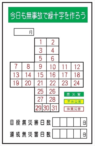 無災害記録表　小サイズ 【今日も無事故で】 専用マグネット付 ＭＧ18Ｂ 600×450mm