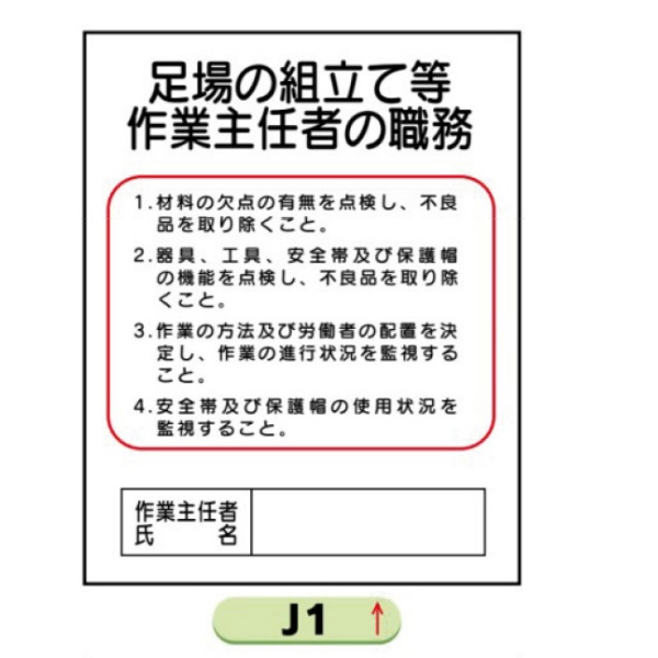 作業主任者職務表示板【足場の組立て等】 Ｊ1 500mm×400mm