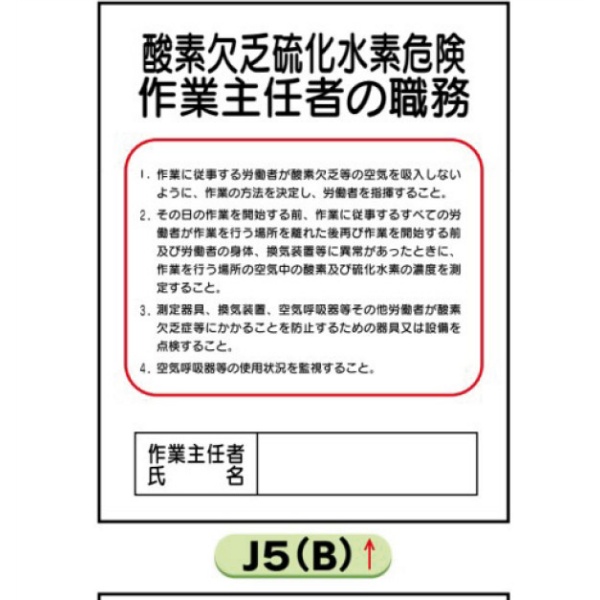 作業主任者職務表示板【酸素欠乏硫化水素危険】 Ｊ5（Ｂ） 500mm×400mm