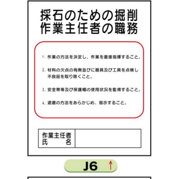 作業主任者職務表示板【採石のための掘削】 Ｊ6 500mm×400mm