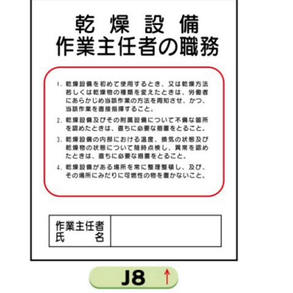 作業主任者職務表示板【乾燥設備】 Ｊ8 500mm×400mm