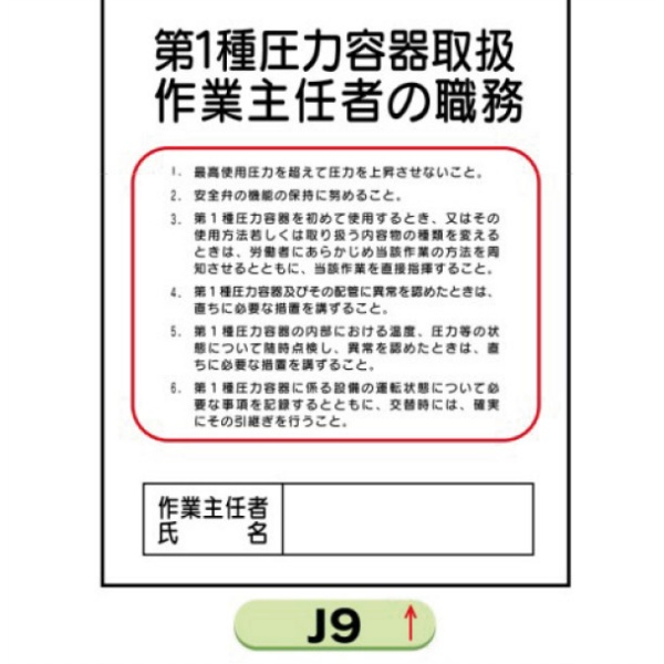 作業主任者職務表示板【第１種圧力容器取扱】 Ｊ9 500mm×400mm