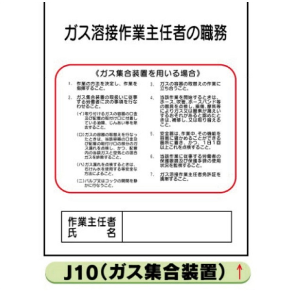 作業主任者職務表示板【ガス溶接作業（ガス集合装置）】 Ｊ10 500mm×400mm