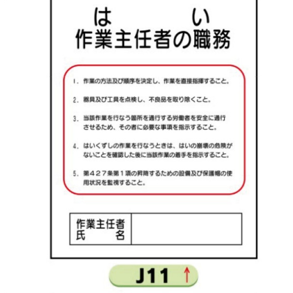 作業主任者職務表示板【はい】 Ｊ11 500mm×400mm