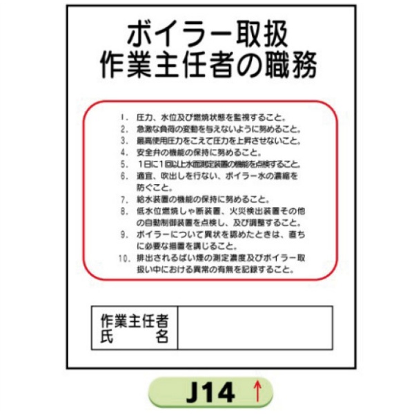 作業主任者職務表示板【ボイラー取扱】 Ｊ14 500mm×400mm