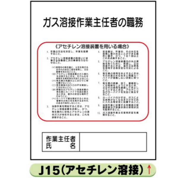 作業主任者職務表示板【ガス溶接（アセチレン溶接）】 Ｊ15 500mm×400mm