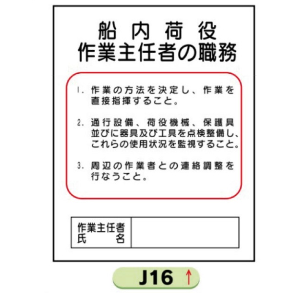 作業主任者職務表示板【船内荷役】 Ｊ16 500mm×400mm