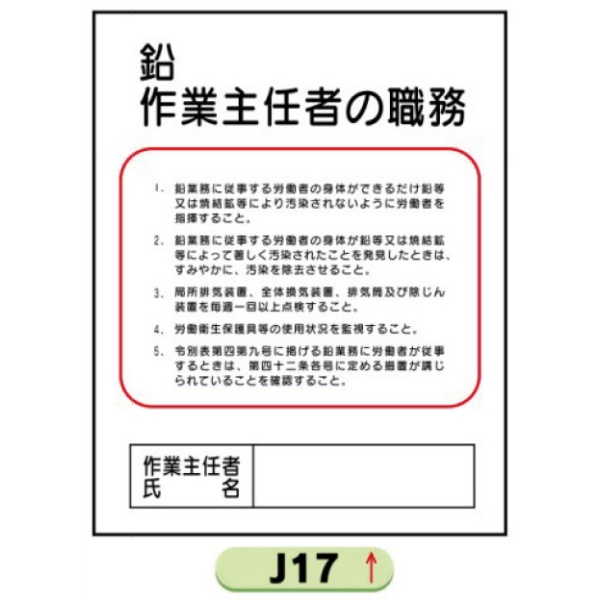 作業主任者職務表示板【鉛】 Ｊ17 500mm×400mm