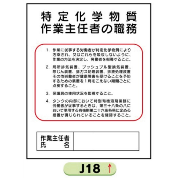 作業主任者職務表示板【特定化学物質等】 Ｊ18 500mm×400mm