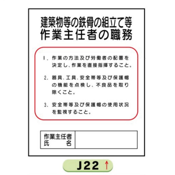 作業主任者職務表示板【建築物等の鉄骨の組立て等】 Ｊ22 500mm×400mm