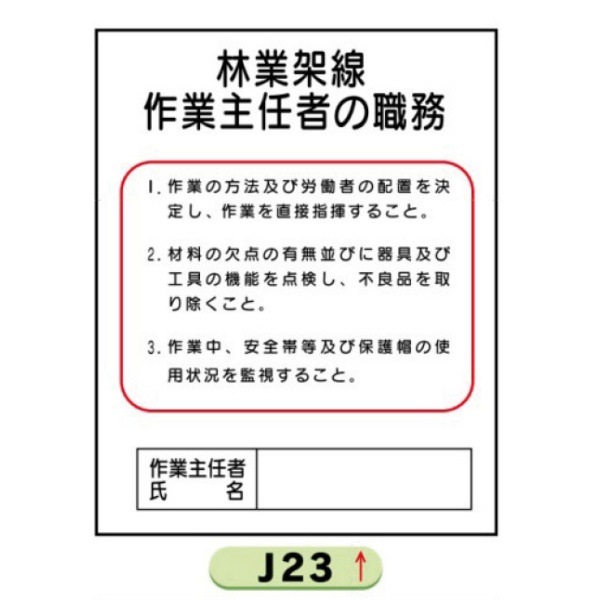 作業主任者職務表示板【林業架線】 Ｊ23 500mm×400mm