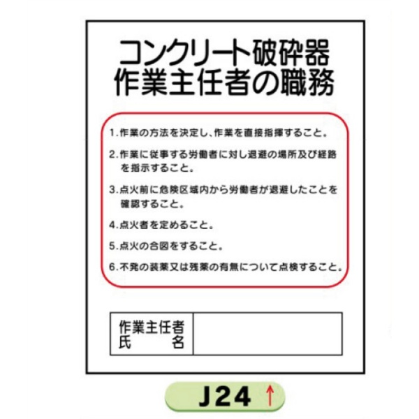 作業主任者職務表示板【コンクリート破砕器】 Ｊ24 500mm×400mm