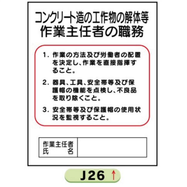 作業主任者職務表示板【コンクリート造の工作物の解体等】 Ｊ26 500mm×400mm