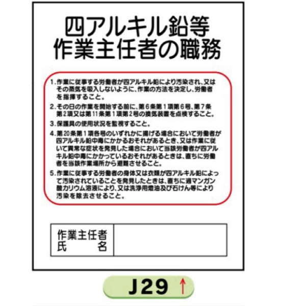 作業主任者職務表示板【四アルキル鉛等】 Ｊ29 500mm×400mm