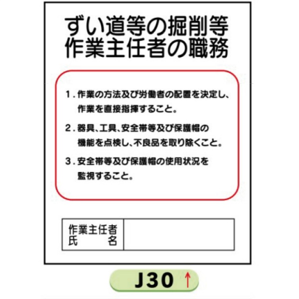 作業主任者職務表示板【ずい道等の掘削等】 Ｊ30 500mm×400mm