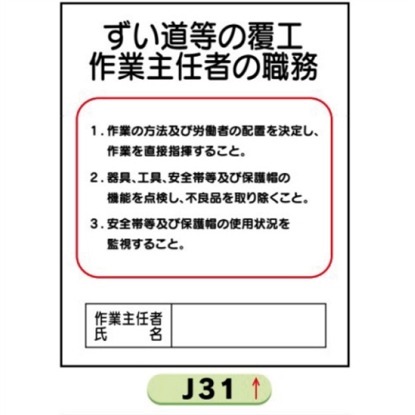 作業主任者職務表示板【ずい道等の覆工】 Ｊ31 500mm×400mm