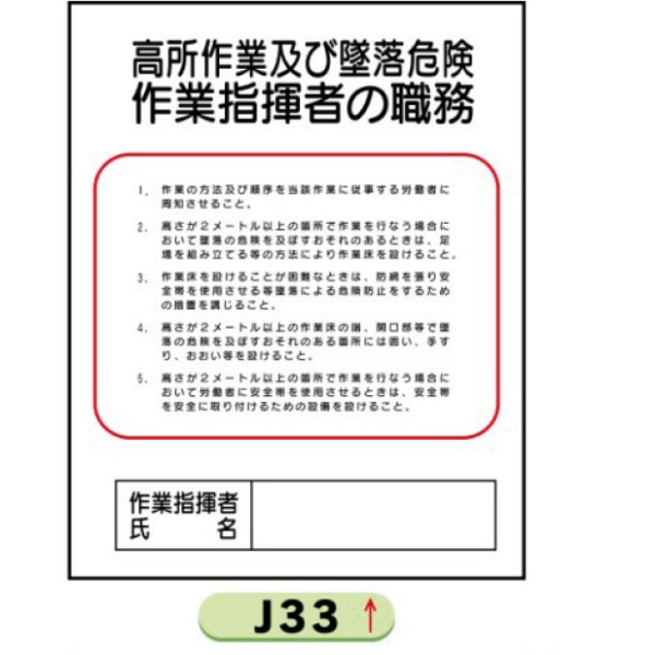 作業主任者職務表示板【高所作業及び墜落危険】 Ｊ33 500mm×400mm