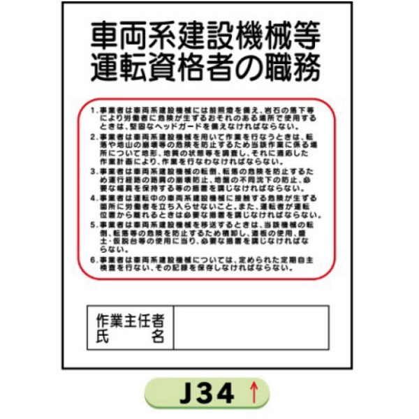 作業主任者職務表示板【車両系建設機械等】 Ｊ34 500mm×400mm