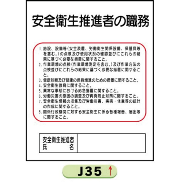 作業主任者職務表示板【安全衛生推進者】 Ｊ35 500mm×400mm