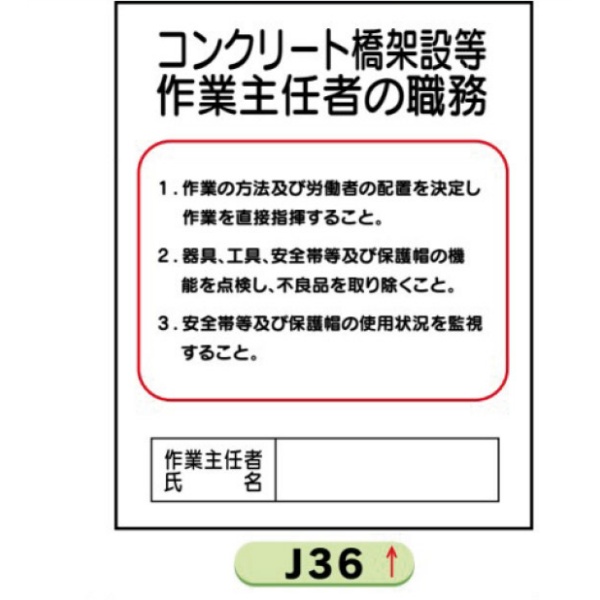 作業主任者職務表示板【コンクリート橋架設等】 Ｊ36 500mm×400mm