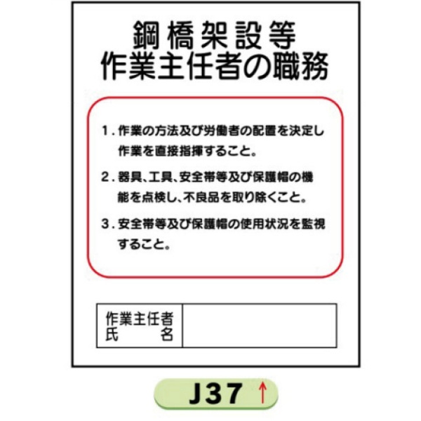 作業主任者職務表示板【鋼橋架設等】 Ｊ37 500mm×400mm