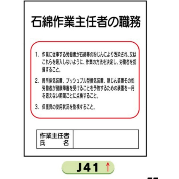 作業主任者職務表示板【石綿作業主任者の職務】 Ｊ41 500mm×400mm