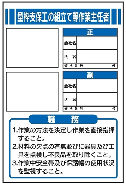 作業主任者職務表示板【型枠支保工の組立等作業主任者】 写真ケース付き ＪＢ2 450mm×300mm