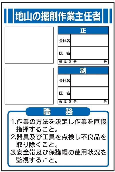 作業主任者職務表示板【地山の掘削作業主任者】 写真ケース付き ＪＢ3 450mm×300mm