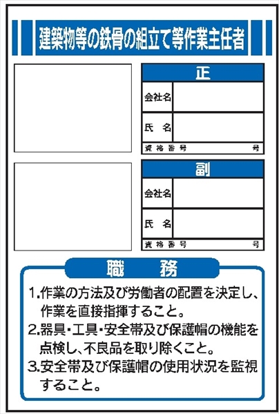 作業主任者職務表示板【建築物等の鉄骨の組立て等作業主任者】 写真ケース付き ＪＢ5 450mm×300mm