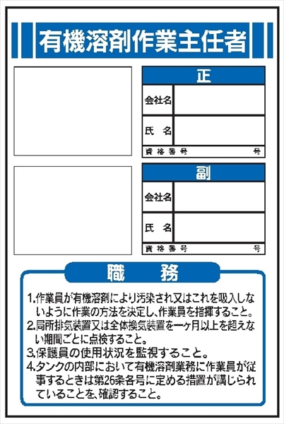 作業主任者職務表示板【有機溶剤作業主任者】 写真ケース付き ＪＢ6 450mm×300mm