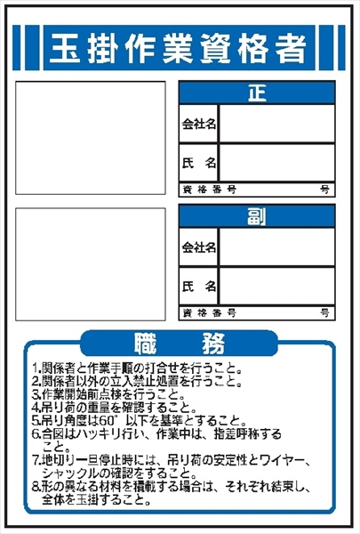 作業主任者職務表示板【玉掛作業資格者】 写真ケース付き ＪＢ7 450mm×300mm