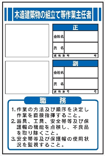 作業主任者職務表示板【木造建築物の組立て等作業主任者】 写真ケース付き ＪＢ8 450mm×300mm