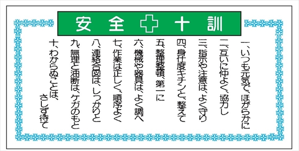 安全十訓表示板 モラル標識 【安全十訓】 500×1000×1.5m/m