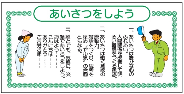 モラル標識 【あいさつをしよう】 500×1000×1.5m/m