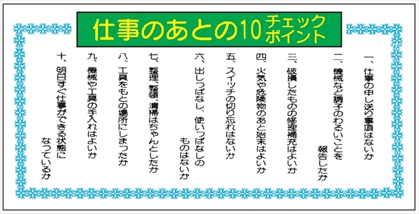 モラル標識 【仕事のあとの10のチェックポイント】 500×1000×1.5m/m