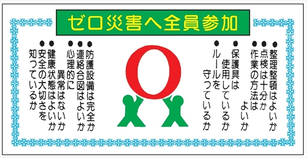 モラル標識 【ゼロ災害へ全員参加】 500×1000×1.5m/m