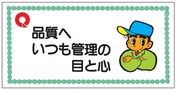 モラル標識 【品質へいつもの管理と目と心】 500×1000×1.5m/m