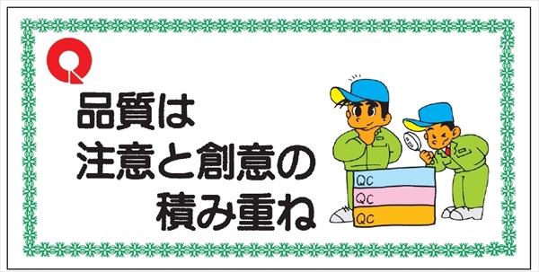 モラル標識 【品質は注意と創意の積み重ね】 500×1000×1.5m/m