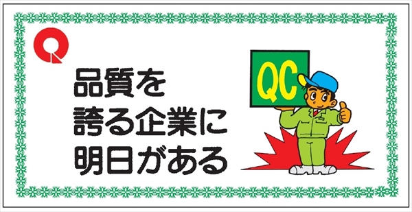 モラル標識 【品質を誇る企業に明日がある】 500×1000×1.5m/m