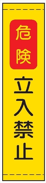 たれ幕１３　危険立入り禁止 1800×450mm