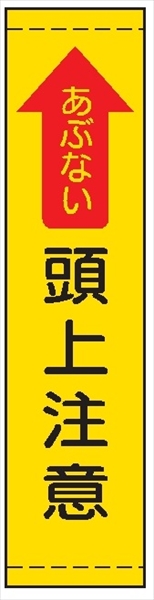 たれ幕１４　あぶない頭上注意 1800×450mm