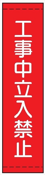 たれ幕１５　工事中立入禁止 1800×450mm