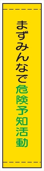 たれ幕１９　まずみんなで危険予知活動 1800×450mm