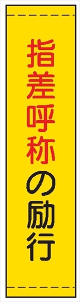 たれ幕２０　指差呼称の励行 1800×450mm