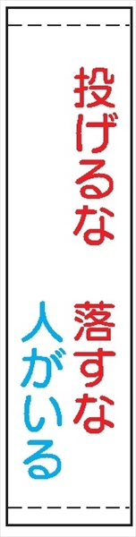 たれ幕２１　投げるな落とすな人がいる 1800×450mm