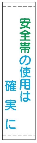 たれ幕２２　安全帯の使用は確実に 1800×450mm