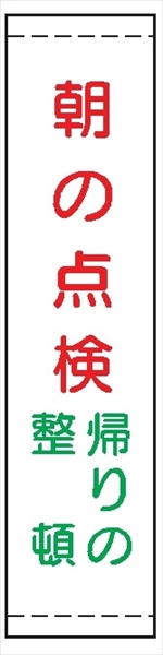 たれ幕２４　朝の点検帰りの整頓 1800×450mm