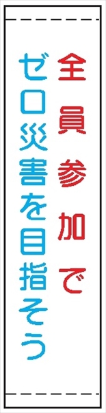 たれ幕２５　全員参加でゼロ災害を目指そう 1800×450mm