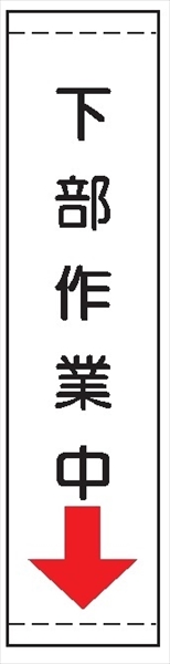 たれ幕２６　下部作業中↓ 1800×450mm